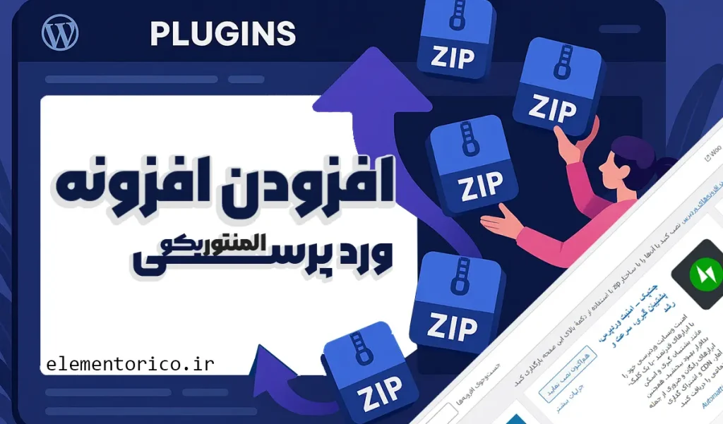 افزودن افزونه وردپرسی المنتوریکو