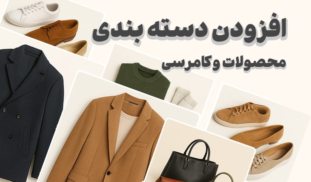 افزودن دسته بندی محصولات وکامرسی