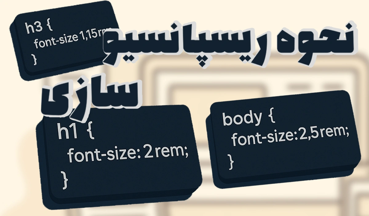 تصویر مقاله ریسپانسیوسازی