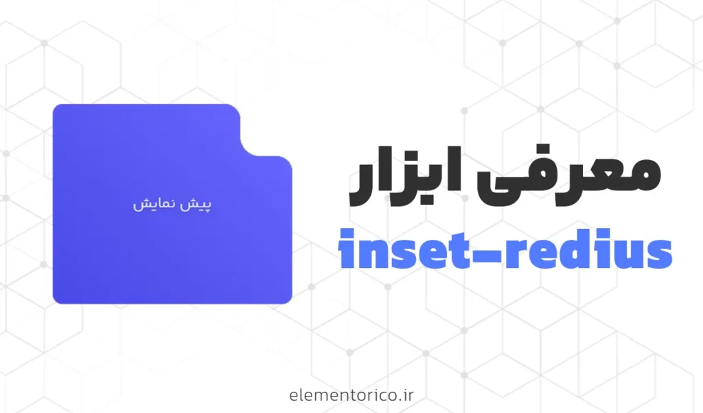 ابزار inset-radius المنتوریکو